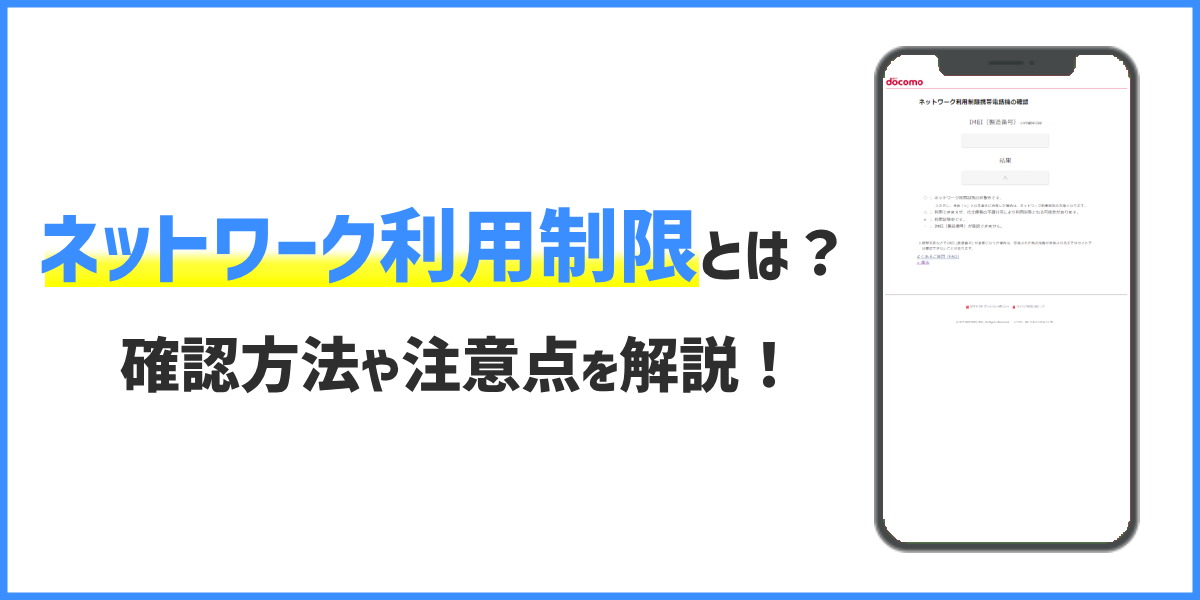 ネットワーク利用制限とは？確認方法や「ー」などの理由を解説！のトップ画像