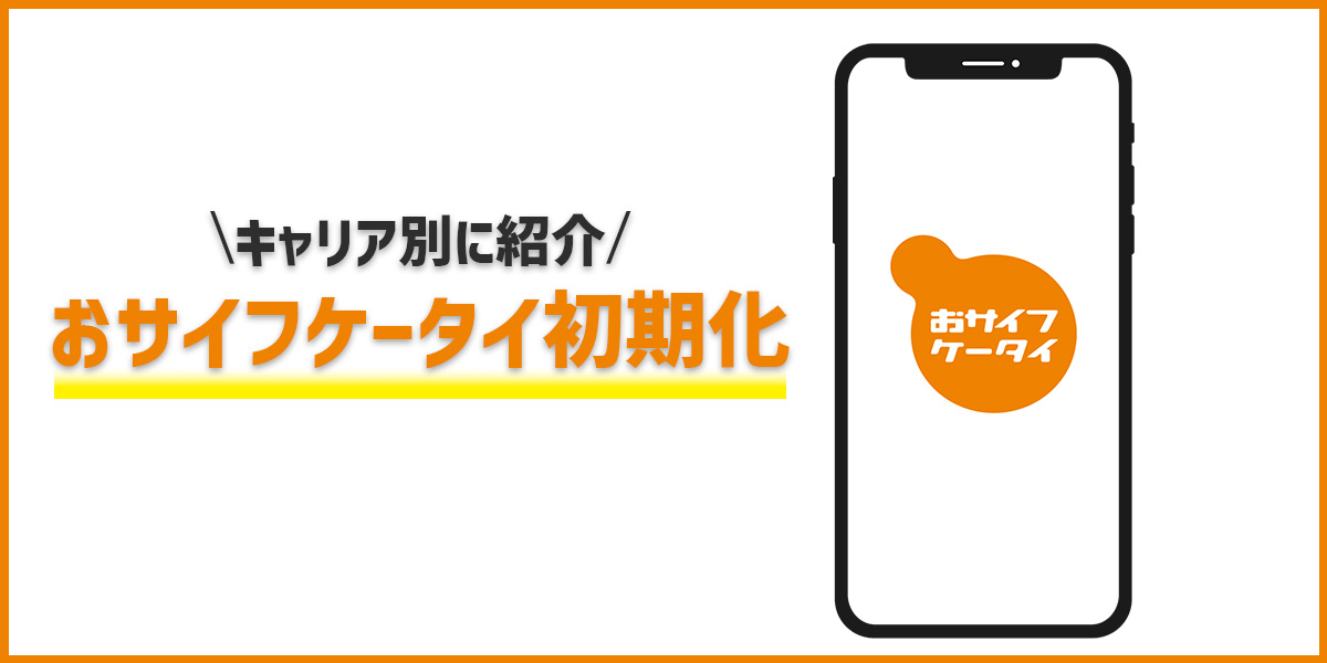 Androidのおサイフケータイ初期化方法をドコモ・au・ソフトバンク別に解説！