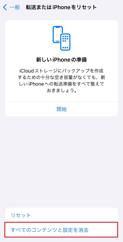 iPhone初期化「すべてのコンテンツと設定を消去」をタップする。