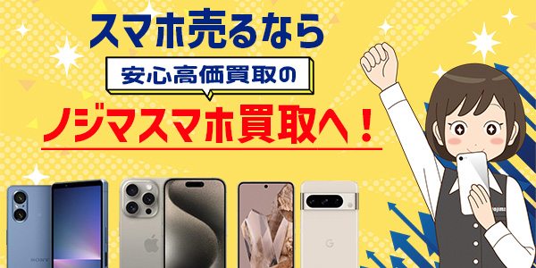 スマホ売るならノジマスマホ買取へ！