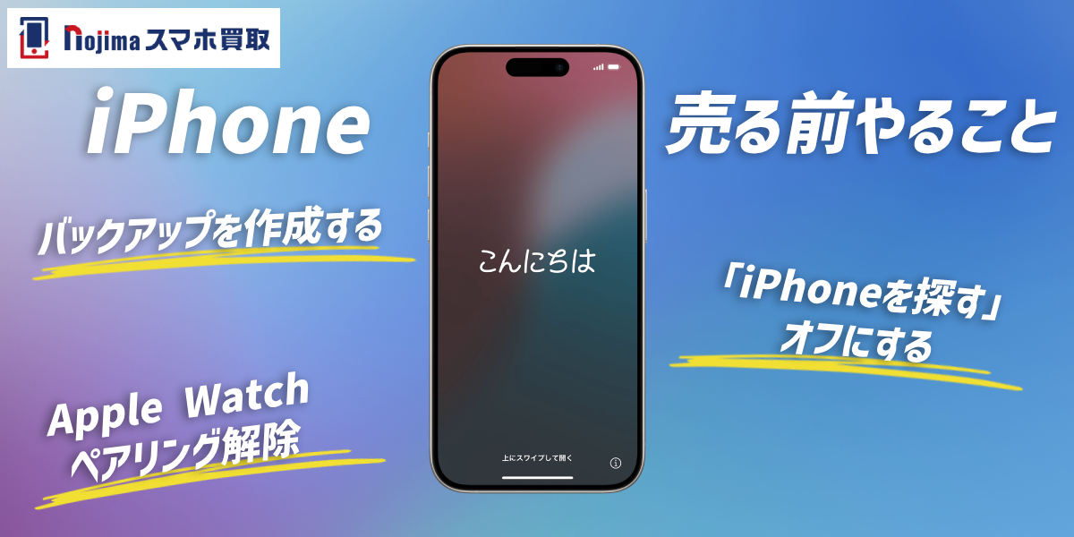 プロが解説】iPhoneを売る前にやること一覧｜初期化だけで大丈夫
