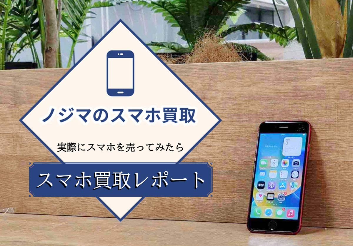 ノジマのスマホ買取体験レポート！実際にスマホを売ってみた - スマホ