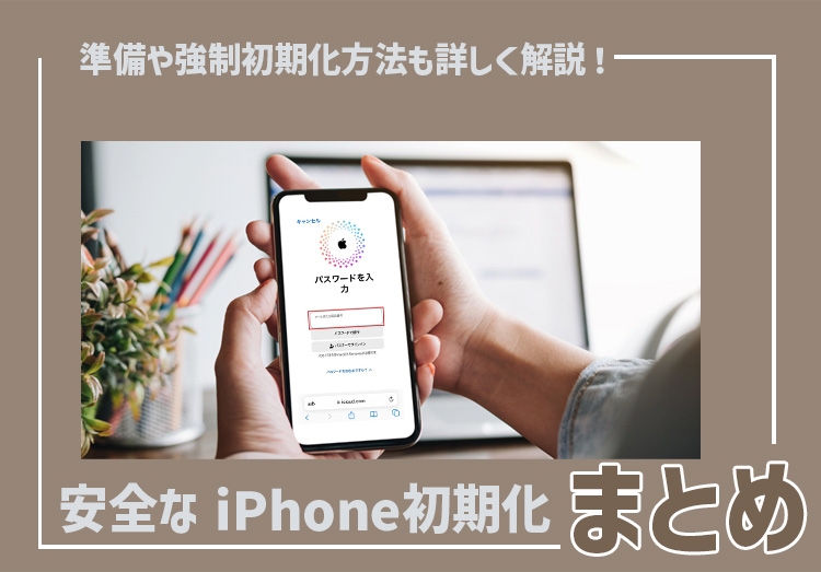 iPhone初期化のやり方まとめ！下取り・売るときの準備や強制初期化方法も解説