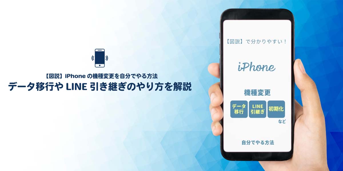 【図説】iPhoneの機種変更を自分でやる方法