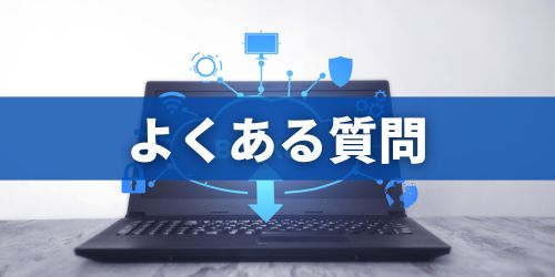 クイックスタートの事前準備や注意点