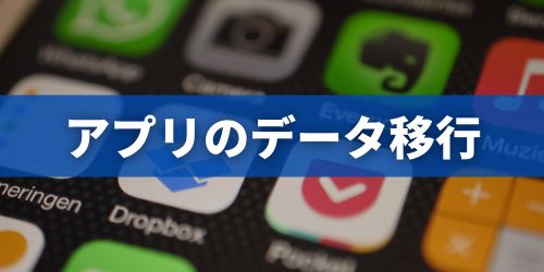 iPhoneの代表的なアプリのデータ移行方法