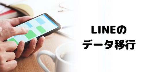 LINEのトーク履歴の引き継ぎ方法