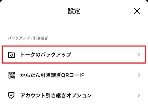 画面をスクロールし、”バックアップ・引き継ぎ”のカテゴリにある「トークのバックアップ」をタップする