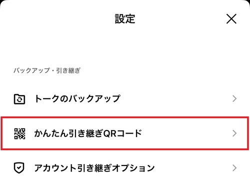 「かんたん引き継ぎQRコード」をタップする