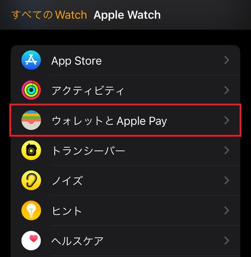 「Watch」アプリを開き、「ウォレットとApple Pay」をタップする