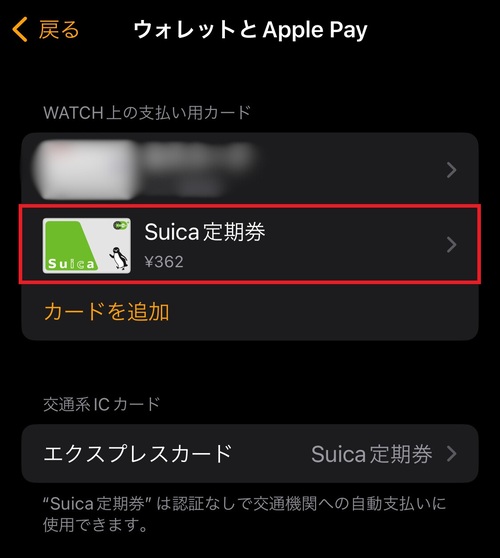 ”WATCH上の支払い用カード”に登録されているSuicaやPASMOを選択する