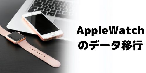 Apple Watchの引き継ぎ方法