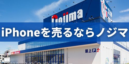 あなたのiPhone、ノジマのスマホ買取ならどこよりも高く買い取ります！