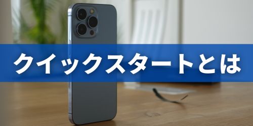 iPhoneの機種変更を自分でやるなら「クイックスタート」がおすすめ