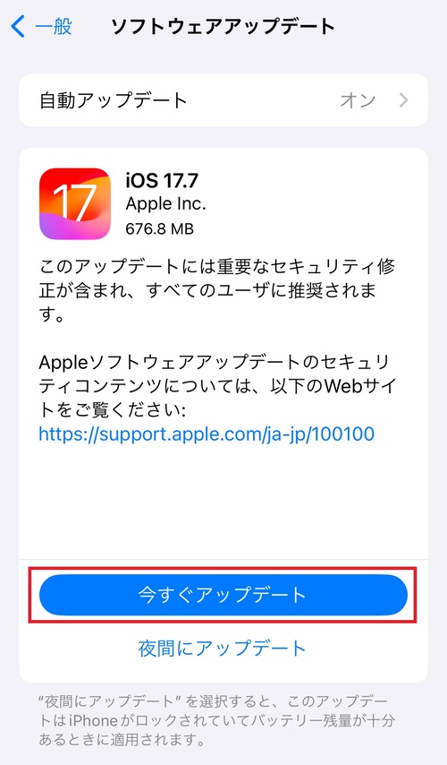 「今すぐアップデート」をタップする