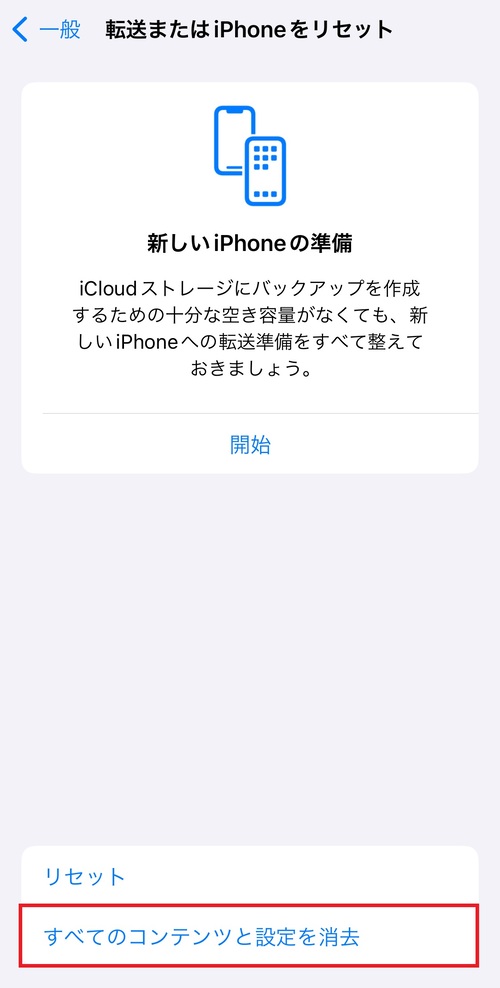 「すべてのコンテンツと設定を消去」をタップする