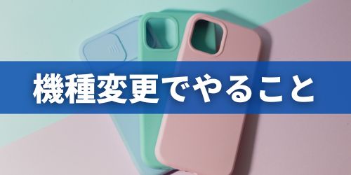 iPhoneの機種変更でやること