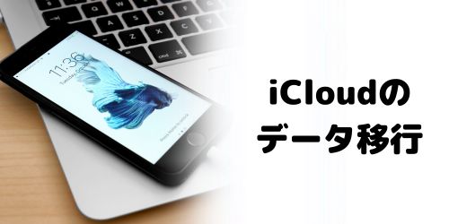 iCloudを利用したデータ移行のやり方