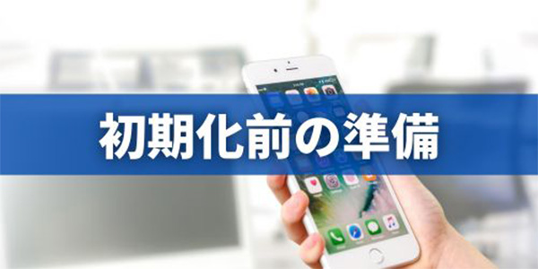 iPhone初期化前にすること！下取り・売るときの準備