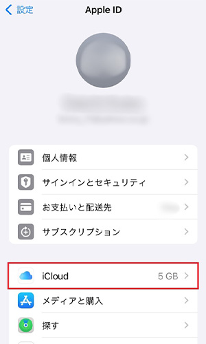 「iCloud」をタップする。