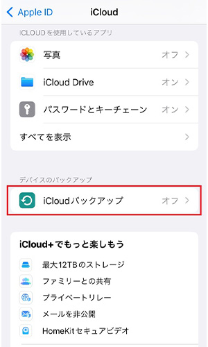 「iCloudバックアップ」をタップする。