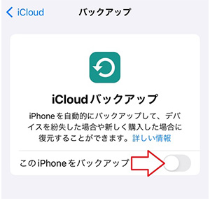 「このiPhoneをバックアップ」の右側にあるチェックをタップし、オンの状態にする。