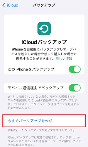 「今すぐバックアップを作成」をタップする。