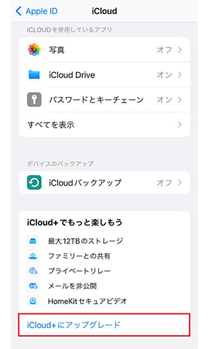 iCloudの設定画面を開き、「iCloud＋にアップグレード」をタップする。