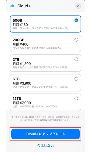 利用したいiCloudのストレージ容量を選択し、「iCloud＋にアップグレード」をタップする。