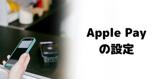 Apple PayのSuica・PASMOを削除する