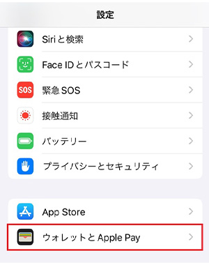 「設定」アプリを開き、「ウォレットとApple Pay」をタップする。