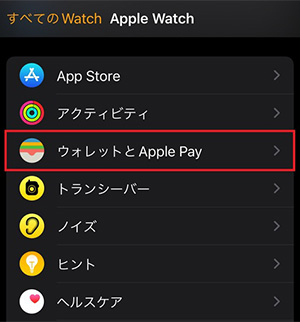 「Watch」アプリを開き、「ウォレットとApple Pay」をタップする。