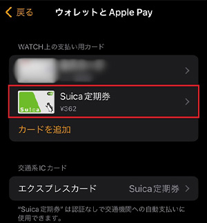 ”WATCH上の支払い用カード”に登録されているSuicaまたはPASMOをタップする。