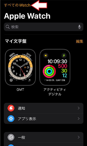 「Watch」アプリを開き、画面左上にある「すべてのWatch」をタップする。