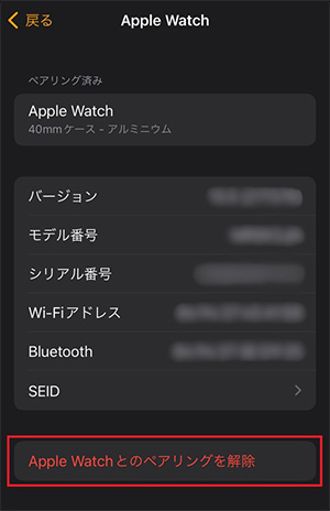 「Apple Watchとのペアリングを解除」をタップする。