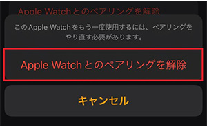 再度「Apple Watchとのペアリングを解除」をタップする。