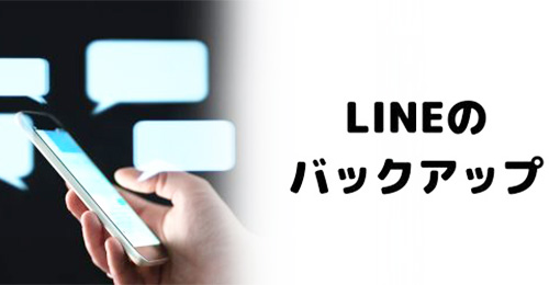 LINEトーク履歴のバックアップを取る