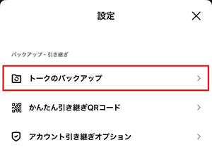 「トークのバックアップ」をタップする。