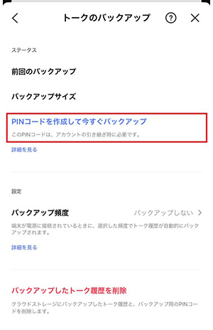 「PINコードを作成して今すぐバックアップ」をタップする。