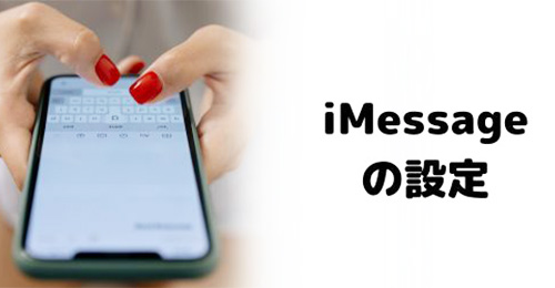 iMessage設定をオフにする