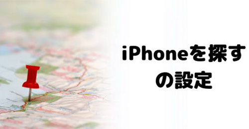 「iPhoneを探す」設定をオフにする