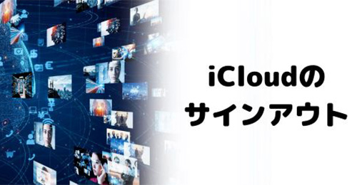 iCloudをサインアウトする