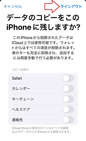 ”コピーを残す”の項目のチェックがすべて外れていることを確認し、画面右上にある「サインアウト」をタップする。