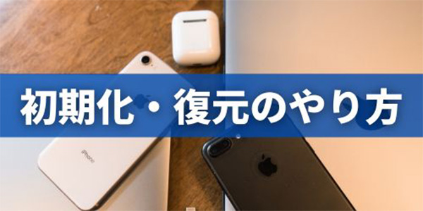 iPhone初期化・データ復元のやり方