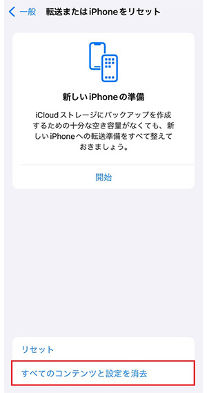 「すべてのコンテンツと設定を消去」をタップする