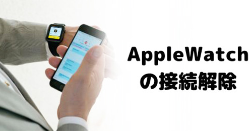 Apple Watchのペアリングを解除する