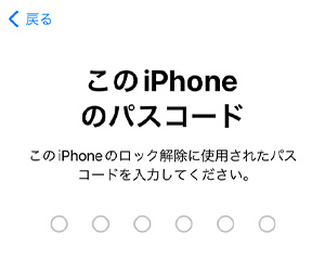 iPhone本体に設定されているパスワード（パスコード）を入力する。