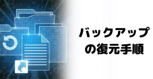 バックアップデータの復元手順