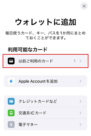 「以前ご利用のカード」をタップする。