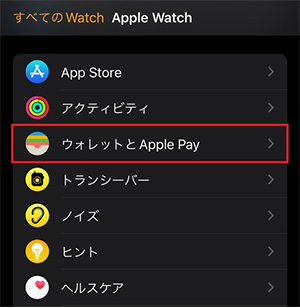 「Watch」アプリを開き、「ウォレットとApple Pay」をタップする。